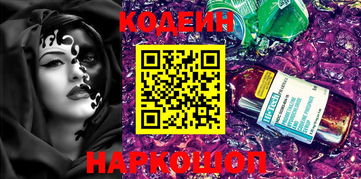 Кодеин Purple Drank Нижний Тагил